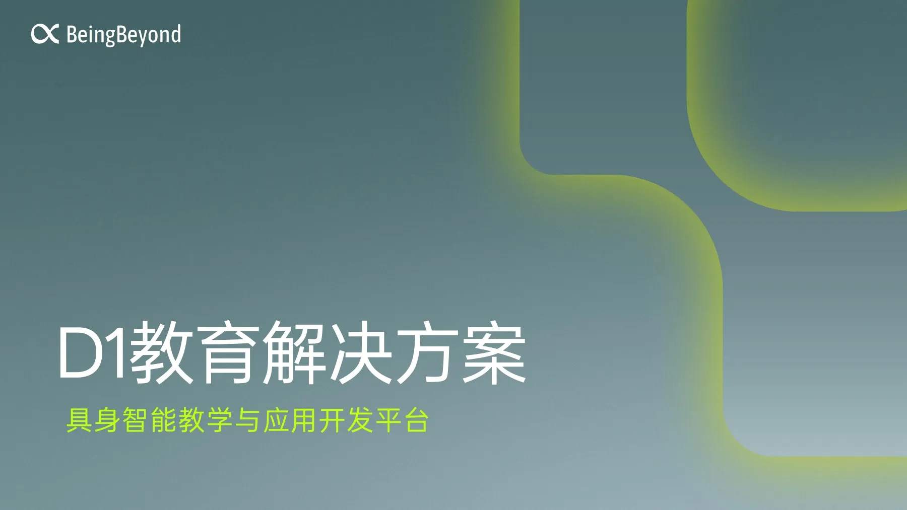 D1教育解决方案 第1页