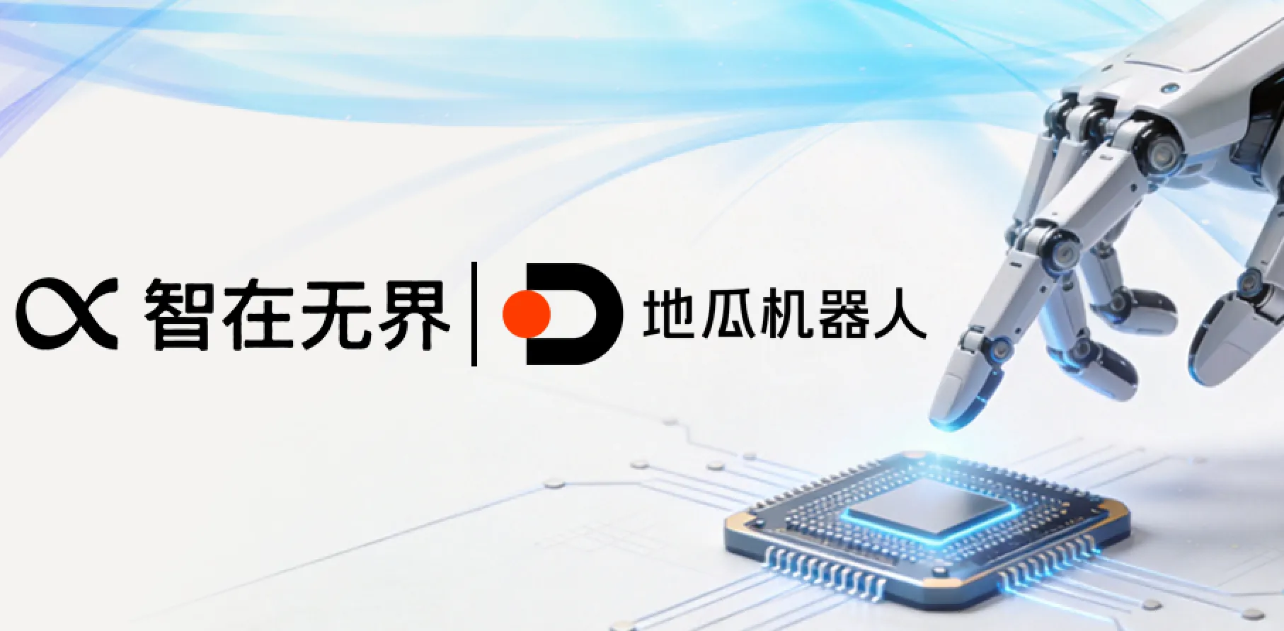 智在无界与地瓜机器人达成战略合作，完成世界模型首个端侧实时部署