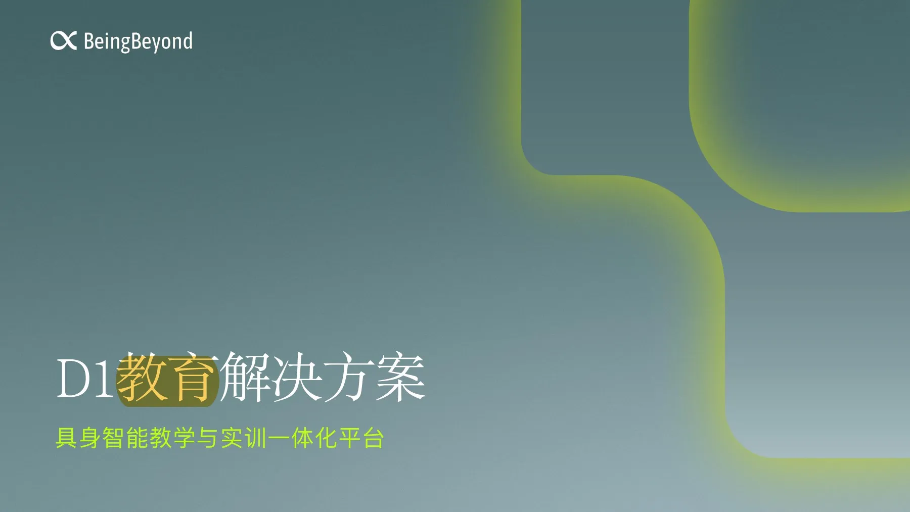 智在无界   BeingBeyond D1  ， 具身智能教学产品解决方案