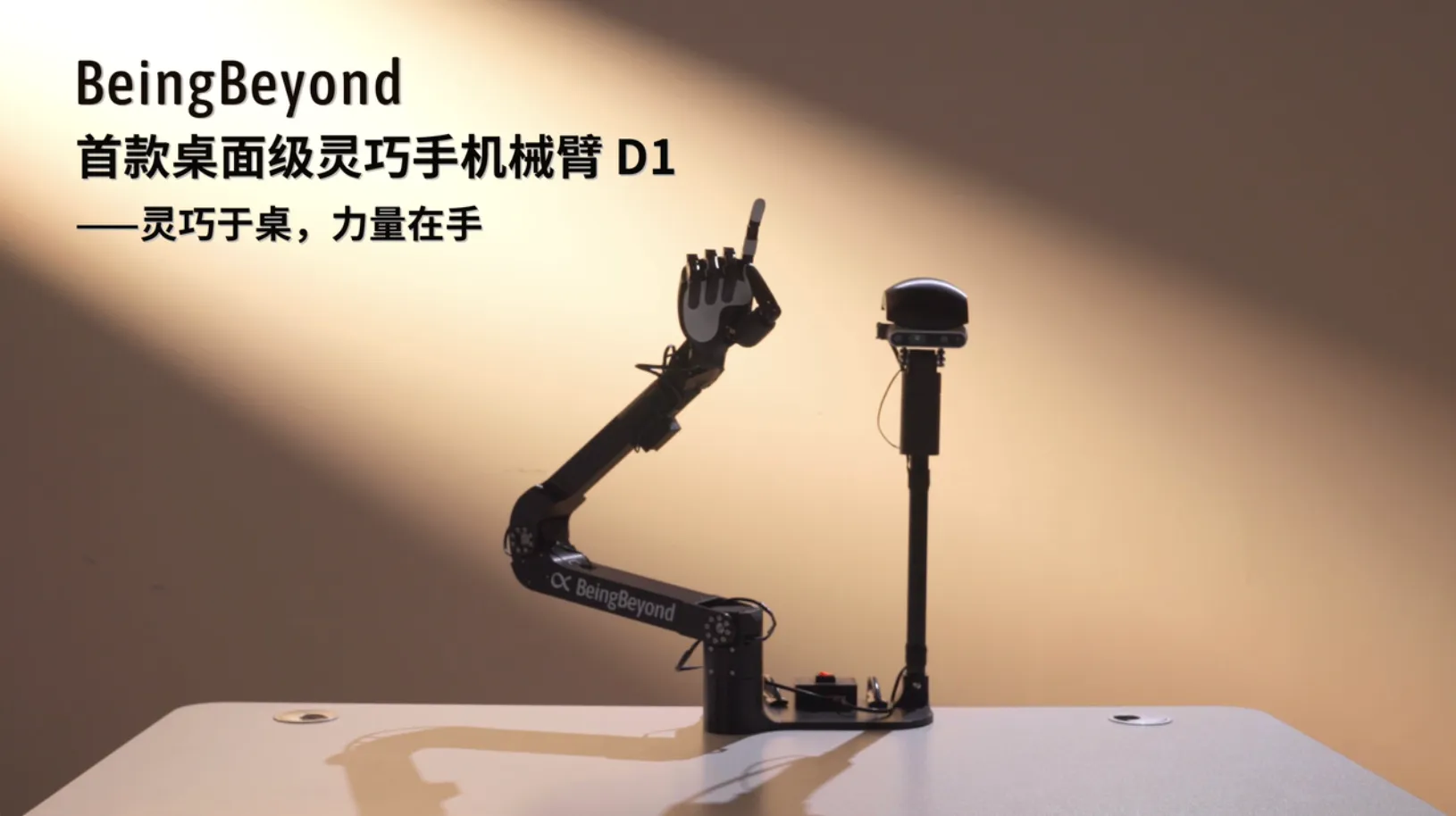 智在无界BeingBeyond出品！全球首款桌面级灵巧手机械臂